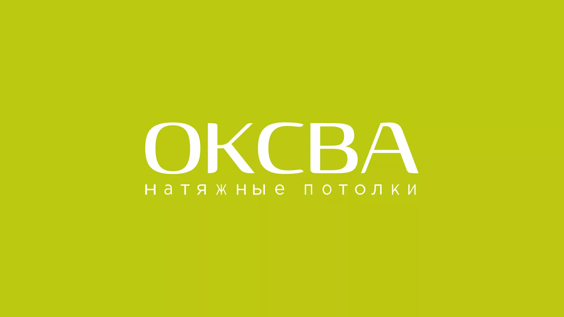 Создание сайта по продаже натяжных потолков для компании «ОКСВА» в Зеленокумске